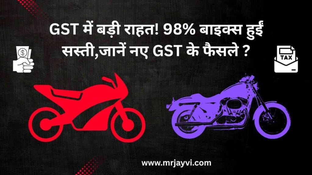 GST में बड़ी राहत! 98% बाइक्स हुईं सस्ती,जानें नए GST के फैसले www.mrjayvi.com