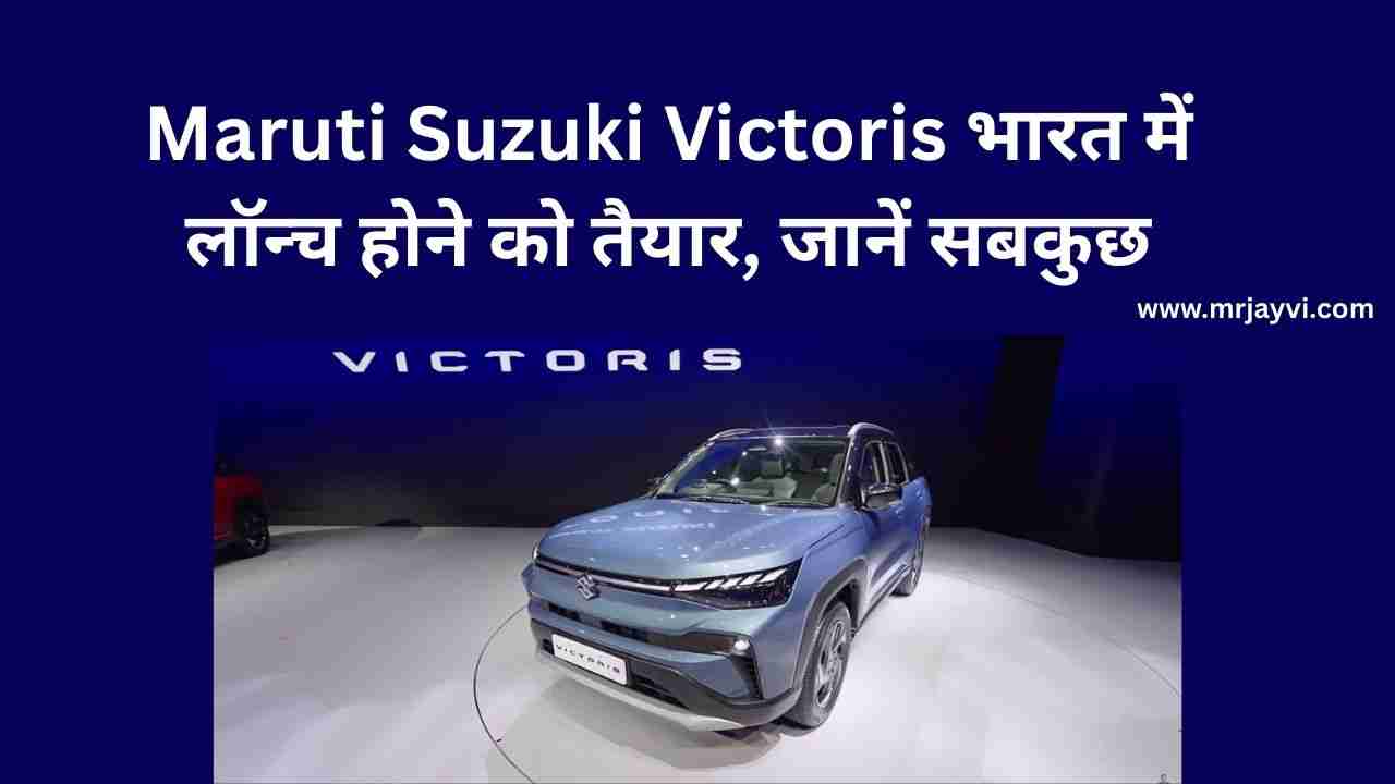Maruti Suzuki Victoris भारत में लॉन्च होने को तैयार