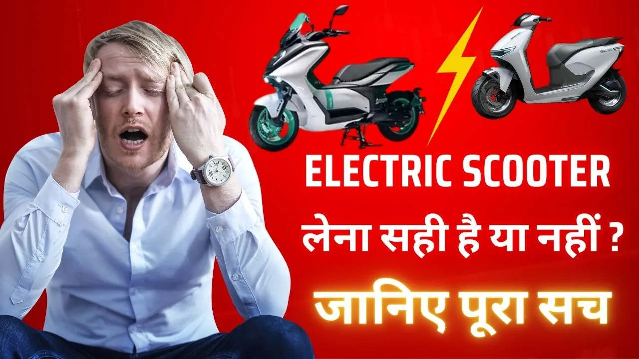 Electric Scooter लेना सही है या नहीं ?